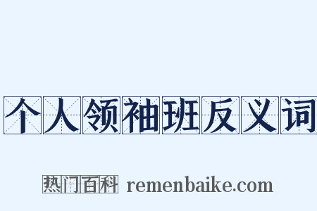 个人领袖班反义词是什么意思的图片